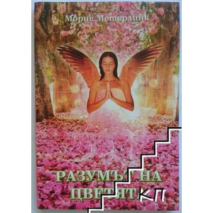 Разумът на цветята (ISBN: 9789549734843)