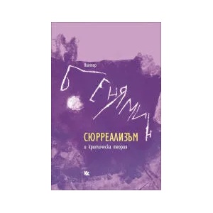 Сюрреализъм и критическа теория (2022)