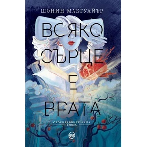 Всяко сърце е врата (ISBN: 9786197350760)