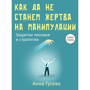 Как да не станем жертва на манипулации (ISBN: 9786191536047)