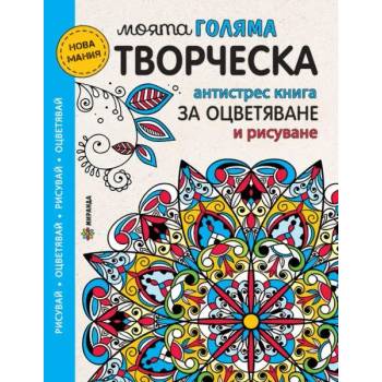 Моята голяма творческа антистрес книга за оцветяване и рисуване