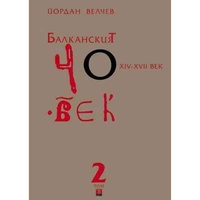 Балканският човек XІV-ХVІІ век - том 2