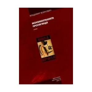 Монументалната пропаганда (ISBN: 9789544912116)