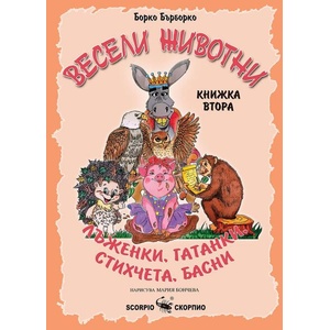 Весели животни. Книга 2 (ISBN: 9786192602192)