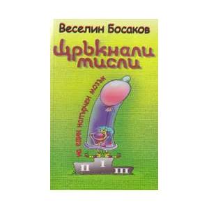 Щръкнали мисли на един напърчен мозък (2011)