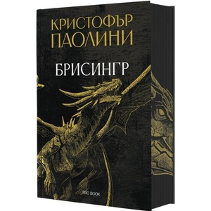Брисингр (ISBN: 9786197733945)