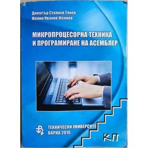 Микропроцесорна техника и програмиране на асемблер (ISBN: 9789542004721)