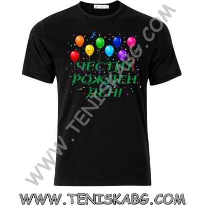 Fruit of the Loom Тениска - Честит Рожден Ден