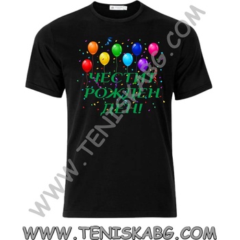 Fruit of the Loom Тениска - Честит Рожден Ден