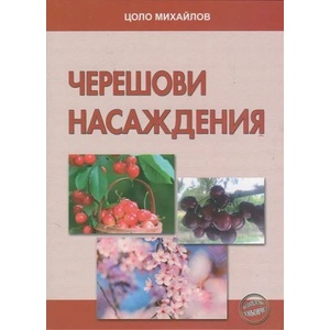 Черешови насаждения (2014)