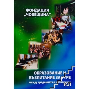 Образование и възпитание за утре - между традицията и иновациите (ISBN: 9789549865196)