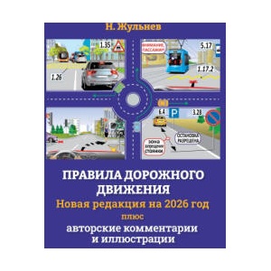 Правила дорожного движения на 2026 год плюс авторские комментарии и иллюстрации | Николай Жульнев (2025)