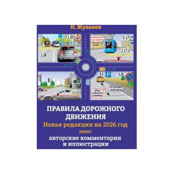 Image 1 of Правила дорожного движения на 2026 год плюс авторские комментарии и иллюстрации