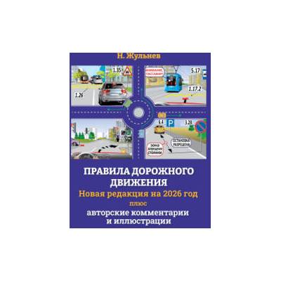 Правила дорожного движения на 2026 год плюс авторские комментарии и иллюстрации
