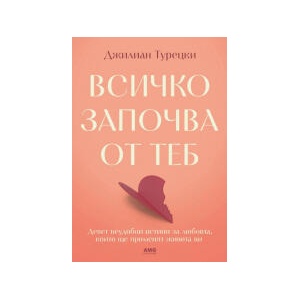 Всичко започва от теб (2026)