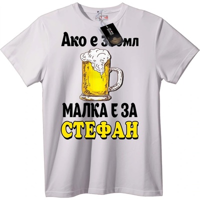 NOONEBRAND Тениска Стефанов Ден на Бирата - 2XL, White