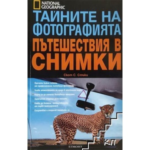 Тайните на фотографията: Пътешествия в снимки (ISBN: 9789542704683)