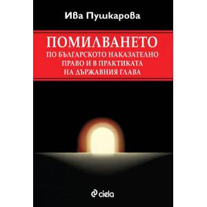 Помилването по българското наказателно право и в практиката на държавния глава (2020)