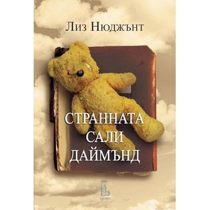 Странната Сали Даймънд (ISBN: 9789543652884)