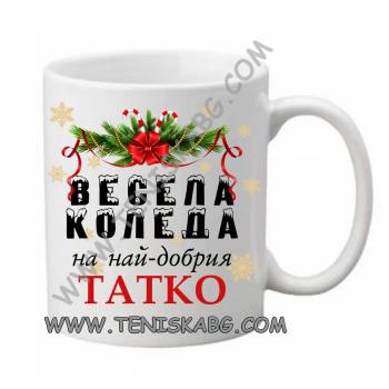 Image 1 of PRC-SUB Чаша - Весела Коледа на най-добрият татко