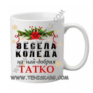 PRC-SUB Чаша - Весела Коледа на най-добрият татко