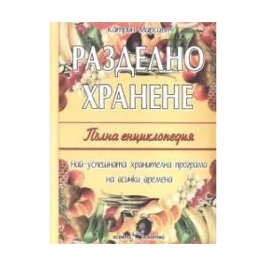 Разделно хранене: Пълна енциклопедия (2007)