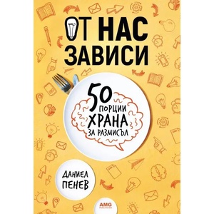 От нас зависи: 50 порции храна за размисъл (ISBN: 9786197494174)