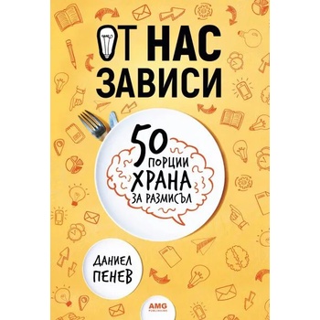 Image 1 of От нас зависи: 50 порции храна за размисъл