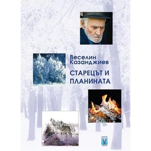 Старецът и планината (ISBN: 9789543110858)