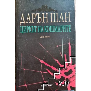 Историята на Дарън Шан. Книга 1: Циркът на кошмарите (ISBN: 9789542703853)