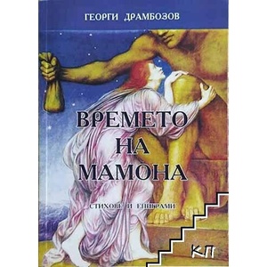 Времето на Мамона (ISBN: 9789543623419)