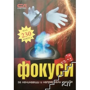 Фокуси за начинаещи и напреднали магове (ISBN: 9789546854124)