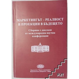 Маркетингът реалност и проекции в бъдещето (ISBN: 9789542106159)