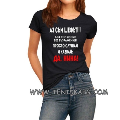 Fruit of the Loom Тениска - Шефът Нина