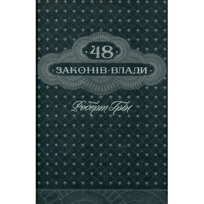 48 zakoniv vlady