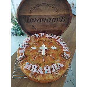 ПогачатЪ Погача за кръщене / Питка за свето кръщение