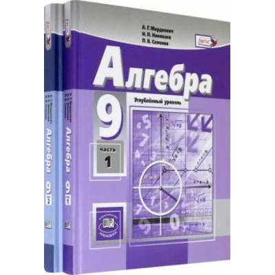 Мордкович. Алгебра. 9 кл. Учебник. В 2-х частях. Углубленное изучение. (Комплект) (ФГОС) /Николаев. | Александр Мордкович, Николай Николаев, Леонид Звавич, Андрей Рязановский