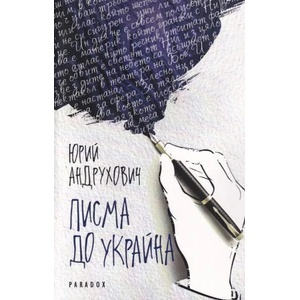 Писма до Украйна (ISBN: 9789545533297)