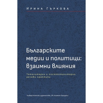 Българските медии и политици: Взаимни влияния