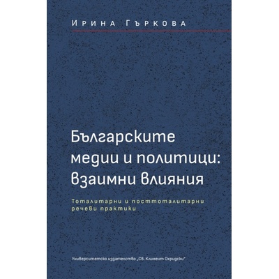 Българските медии и политици: Взаимни влияния
