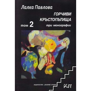 Горчиви кръстопътища. Том 2 (ISBN: 9789540915326)