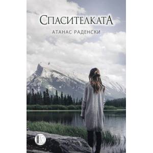 Спасителката (ISBN: 9786192350598)