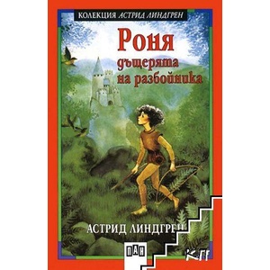 Роня, дъщерята на разбойника (ISBN: 9789546573568)
