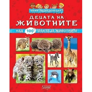 Мини енциклопедия: Децата на животните (ISBN: 9789546722836)
