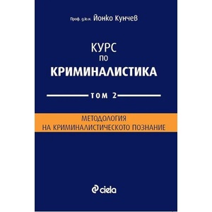 Курс по Криминалистика. Том 2 (ISBN: 9789542834045)