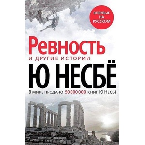 Revnost i drugie istorii (ISBN: 9785389190818)