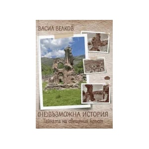 (НЕ)възможна история. Тайната на свещения кръст (2022)