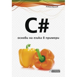 C#. Основи на езика в примери (ISBN: 9786197356564)