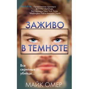 Заживо в темноте | Майк Омер (ISBN: 9785041968229)