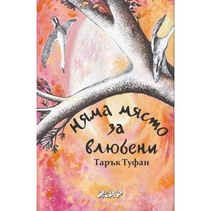 Няма свят за влюбени (ISBN: 9789544801809)